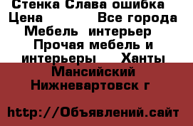 Стенка Слава ошибка › Цена ­ 6 000 - Все города Мебель, интерьер » Прочая мебель и интерьеры   . Ханты-Мансийский,Нижневартовск г.